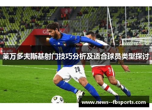 莱万多夫斯基射门技巧分析及适合球员类型探讨