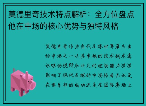 莫德里奇技术特点解析：全方位盘点他在中场的核心优势与独特风格