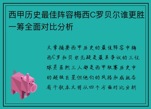 西甲历史最佳阵容梅西C罗贝尔谁更胜一筹全面对比分析
