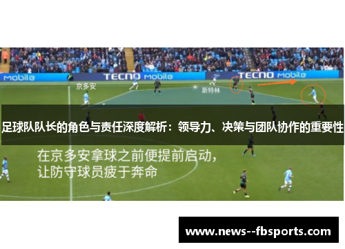 足球队队长的角色与责任深度解析：领导力、决策与团队协作的重要性