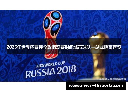 2026年世界杯赛程全攻略观赛时间城市球队一站式指南速览