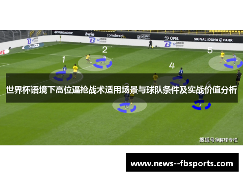 世界杯语境下高位逼抢战术适用场景与球队条件及实战价值分析