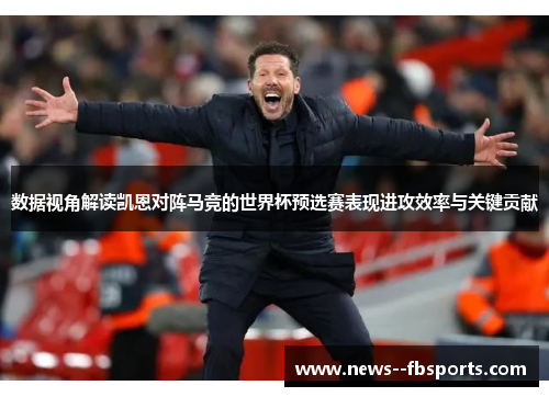 数据视角解读凯恩对阵马竞的世界杯预选赛表现进攻效率与关键贡献