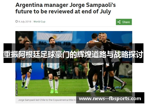 重振阿根廷足球豪门的辉煌道路与战略探讨 重振阿根廷足球豪门的辉煌道路与战略探讨