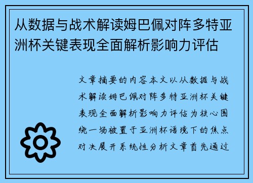 从数据与战术解读姆巴佩对阵多特亚洲杯关键表现全面解析影响力评估