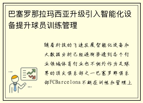巴塞罗那拉玛西亚升级引入智能化设备提升球员训练管理