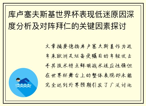 库卢塞夫斯基世界杯表现低迷原因深度分析及对阵拜仁的关键因素探讨