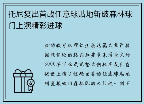 托尼复出首战任意球贴地斩破森林球门上演精彩进球 托尼复出首战任意球贴地斩破森林球门上演精彩进球