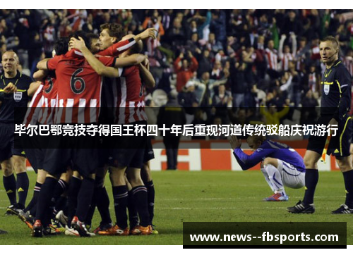 毕尔巴鄂竞技夺得国王杯四十年后重现河道传统驳船庆祝游行 毕尔巴鄂竞技夺得国王杯四十年后重现河道传统驳船庆祝游行