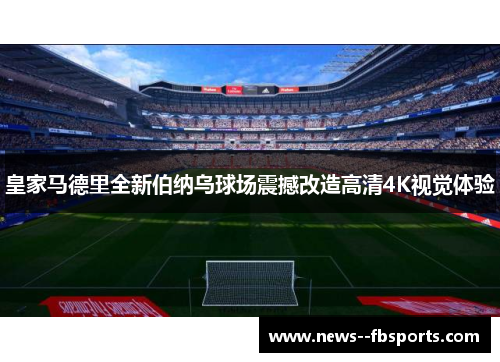 皇家马德里全新伯纳乌球场震撼改造高清4K视觉体验