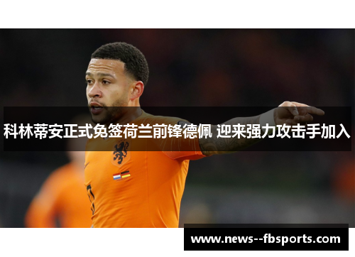 科林蒂安正式免签荷兰前锋德佩 迎来强力攻击手加入