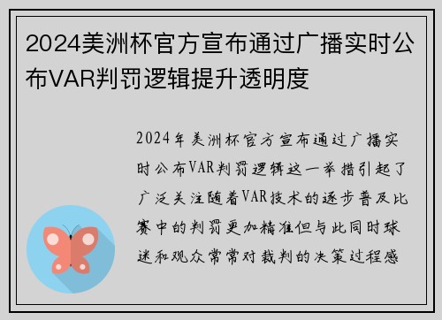 2024美洲杯官方宣布通过广播实时公布VAR判罚逻辑提升透明度