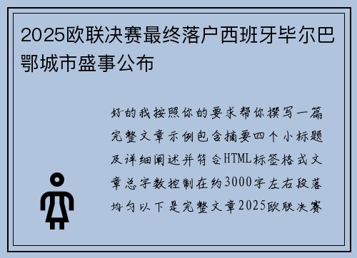 2025欧联决赛最终落户西班牙毕尔巴鄂城市盛事公布 2025欧联决赛最终落户西班牙毕尔巴鄂城市盛事公布