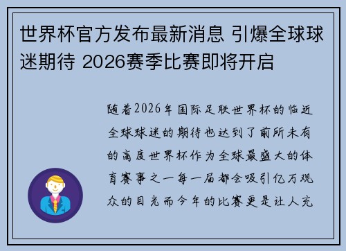 世界杯官方发布最新消息 引爆全球球迷期待 2026赛季比赛即将开启