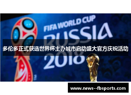 多伦多正式获选世界杯主办城市启动盛大官方庆祝活动