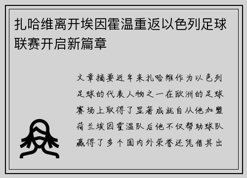 扎哈维离开埃因霍温重返以色列足球联赛开启新篇章