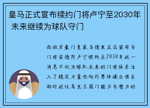 皇马正式宣布续约门将卢宁至2030年 未来继续为球队守门