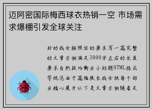 迈阿密国际梅西球衣热销一空 市场需求爆棚引发全球关注