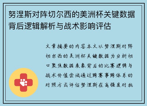 努涅斯对阵切尔西的美洲杯关键数据背后逻辑解析与战术影响评估