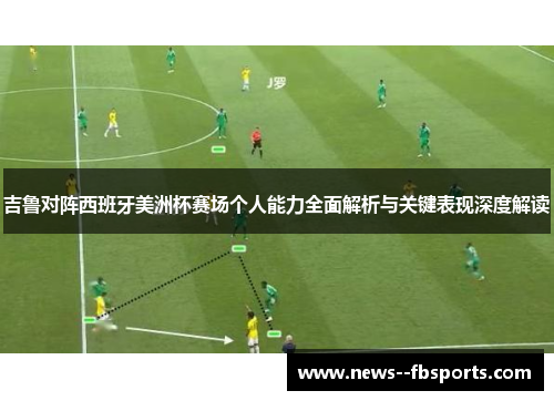 吉鲁对阵西班牙美洲杯赛场个人能力全面解析与关键表现深度解读