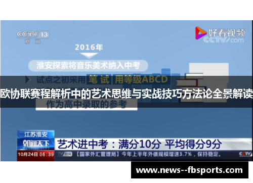 欧协联赛程解析中的艺术思维与实战技巧方法论全景解读 欧协联赛程解析中的艺术思维与实战技巧方法论全景解读