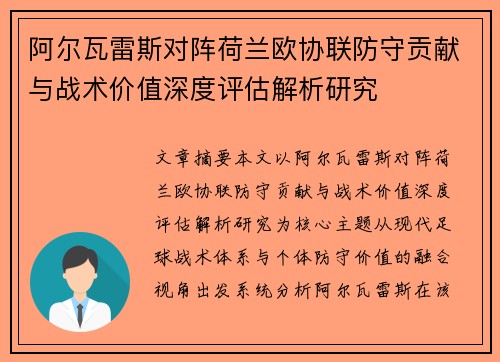 阿尔瓦雷斯对阵荷兰欧协联防守贡献与战术价值深度评估解析研究 阿尔瓦雷斯对阵荷兰欧协联防守贡献与战术价值深度评估解析研究