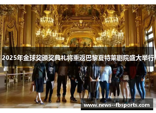2025年金球奖颁奖典礼将重返巴黎夏特莱剧院盛大举行 2025年金球奖颁奖典礼将重返巴黎夏特莱剧院盛大举行