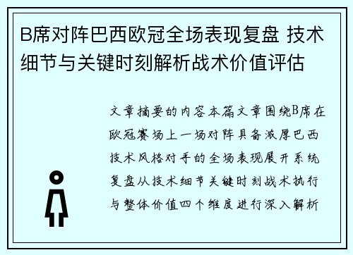 B席对阵巴西欧冠全场表现复盘 技术细节与关键时刻解析战术价值评估 B席对阵巴西欧冠全场表现复盘 技术细节与关键时刻解析战术价值评估