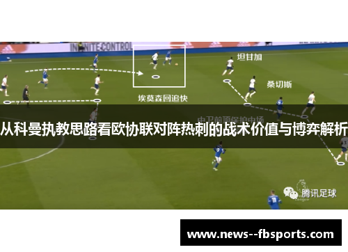 从科曼执教思路看欧协联对阵热刺的战术价值与博弈解析 从科曼执教思路看欧协联对阵热刺的战术价值与博弈解析