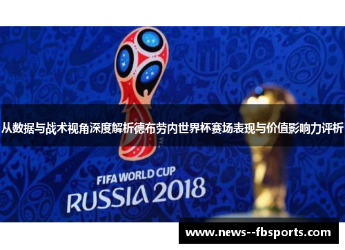 从数据与战术视角深度解析德布劳内世界杯赛场表现与价值影响力评析 从数据与战术视角深度解析德布劳内世界杯赛场表现与价值影响力评析
