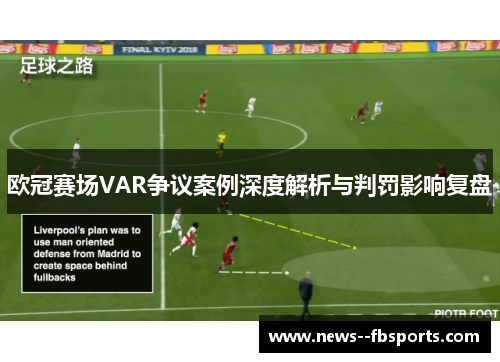 欧冠赛场VAR争议案例深度解析与判罚影响复盘