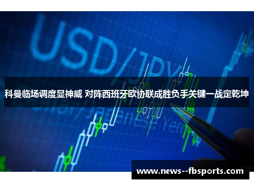 科曼临场调度显神威 对阵西班牙欧协联成胜负手关键一战定乾坤