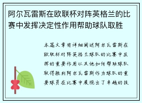阿尔瓦雷斯在欧联杯对阵英格兰的比赛中发挥决定性作用帮助球队取胜