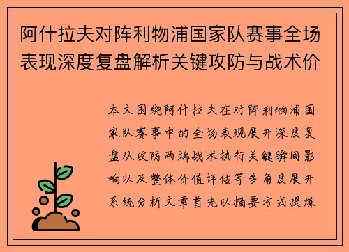 阿什拉夫对阵利物浦国家队赛事全场表现深度复盘解析关键攻防与战术价值