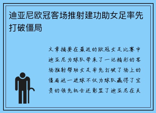 迪亚尼欧冠客场推射建功助女足率先打破僵局 迪亚尼欧冠客场推射建功助女足率先打破僵局
