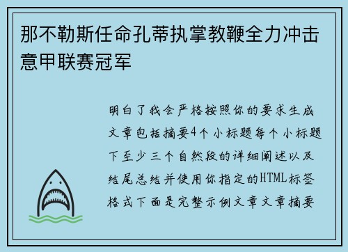 那不勒斯任命孔蒂执掌教鞭全力冲击意甲联赛冠军