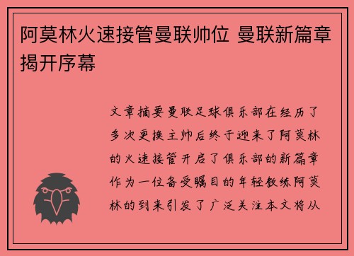 阿莫林火速接管曼联帅位 曼联新篇章揭开序幕