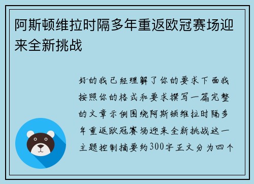 阿斯顿维拉时隔多年重返欧冠赛场迎来全新挑战