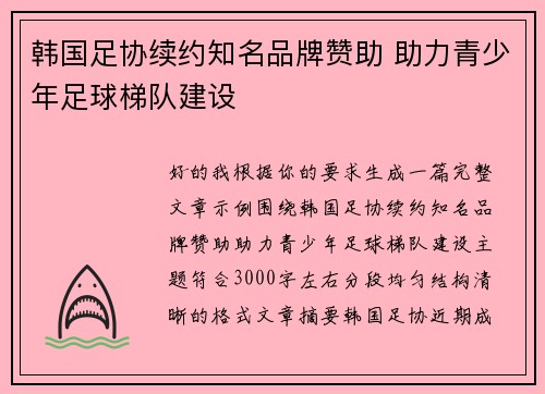 韩国足协续约知名品牌赞助 助力青少年足球梯队建设
