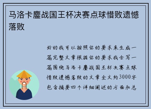 马洛卡鏖战国王杯决赛点球惜败遗憾落败