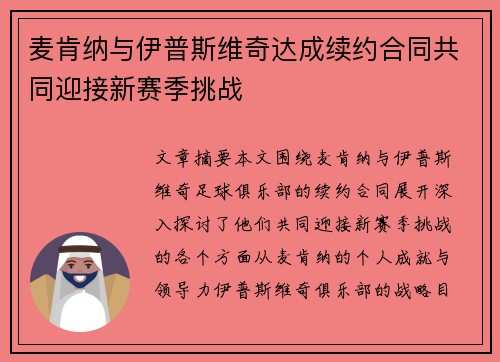 麦肯纳与伊普斯维奇达成续约合同共同迎接新赛季挑战 麦肯纳与伊普斯维奇达成续约合同共同迎接新赛季挑战