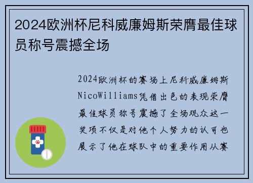 2024欧洲杯尼科威廉姆斯荣膺最佳球员称号震撼全场 2024欧洲杯尼科威廉姆斯荣膺最佳球员称号震撼全场