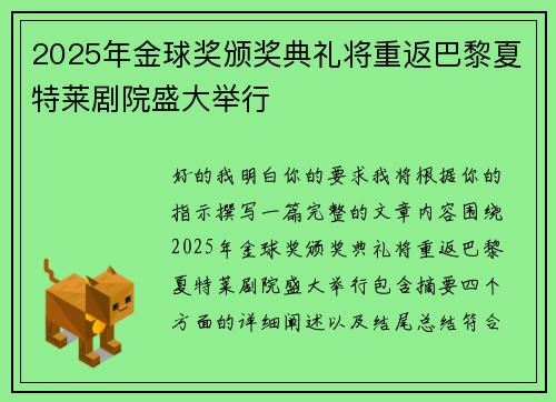 2025年金球奖颁奖典礼将重返巴黎夏特莱剧院盛大举行