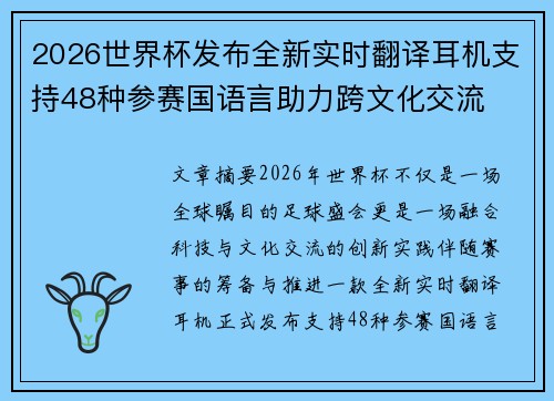 2026世界杯发布全新实时翻译耳机支持48种参赛国语言助力跨文化交流