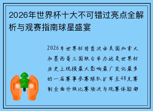2026年世界杯十大不可错过亮点全解析与观赛指南球星盛宴