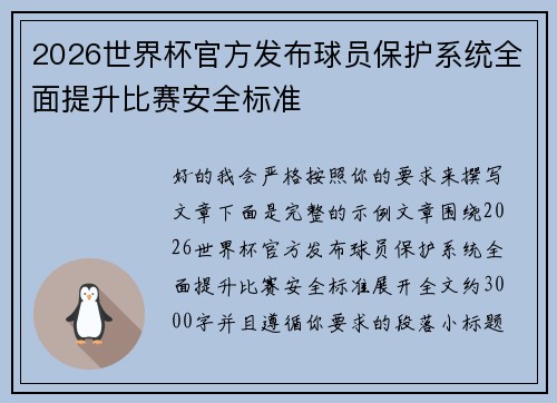 2026世界杯官方发布球员保护系统全面提升比赛安全标准