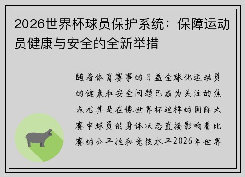 2026世界杯球员保护系统：保障运动员健康与安全的全新举措