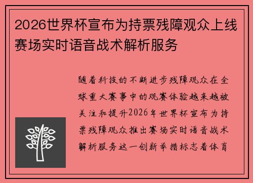2026世界杯宣布为持票残障观众上线赛场实时语音战术解析服务 2026世界杯宣布为持票残障观众上线赛场实时语音战术解析服务