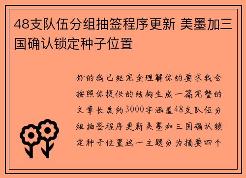 48支队伍分组抽签程序更新 美墨加三国确认锁定种子位置