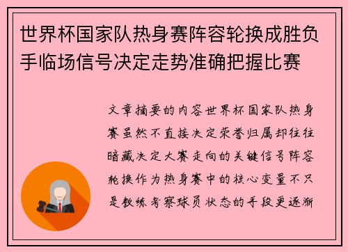 世界杯国家队热身赛阵容轮换成胜负手临场信号决定走势准确把握比赛